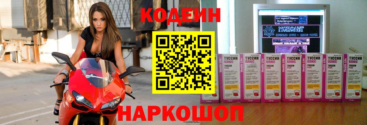 Codein напиток Lean (лин) Королёв